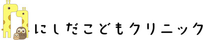 にしだこどもクリニック